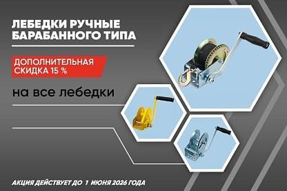 Скидки на лебедки ручные барабанные