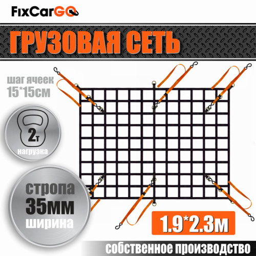 Сетка для пикапа, 35 мм, 1,9*2,3 м.