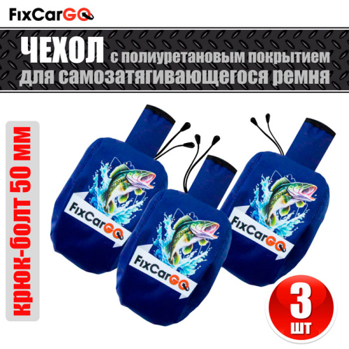 Комплект чехлов из 3-х штук для самозатягивающегося ремня 50 мм, 1,1 м,